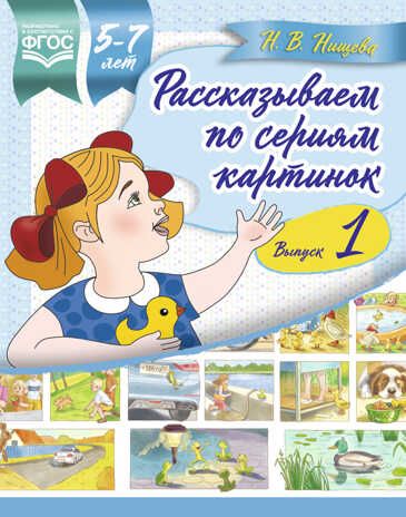 Рассказываем по сериям картинок (с 5 до 7 лет) Выпуск 1. ФГОС. Нищева Н.В., производитель Детство-Пресс , ISBN 978-5-90693-792-6 № 1