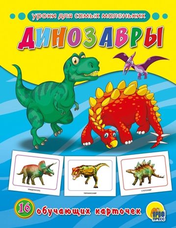 Обучающие карточки. Динозавры, производитель Проф-Пресс , ISBN 978-5-37828-715-4 № 1