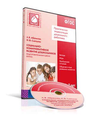 CD. ФГОС Социально-коммуникативное развитие дошкольников.  Подготовительная к школе группа (6-7 лет), производитель МОЗАИКА-СИНТЕЗ , ISBN 978-5-43151-220-9 № 1