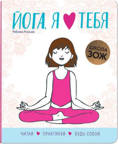 Йога, я люблю тебя (Школа ЗОЖ), производитель МОЗАИКА kids , ISBN 978-5-43151-483-8 № 1