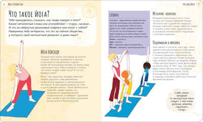 Йога, я люблю тебя (Школа ЗОЖ), производитель МОЗАИКА kids , ISBN 978-5-43151-483-8 № 2