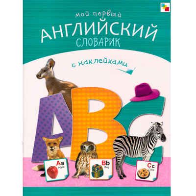 Мой первый английский словарик (Азбуки с наклейками), книга с наклейками, производитель МОЗАИКА kids , ISBN 978-5-43150-369-6 № 1