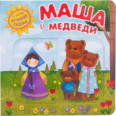 Маша и медведи (Интерактивные сказки), книга с подвижными элементами, производитель МОЗАИКА kids , ISBN 978-5-43151-949-9 № 1
