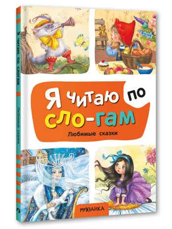 Любимые сказки (Я читаю по слогам), книга для чтения, производитель МОЗАИКА kids , ISBN 978-5-43154-526-9 № 1