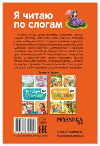 Любимые сказки (Я читаю по слогам), книга для чтения, производитель МОЗАИКА kids , ISBN 978-5-43154-526-9 № 8