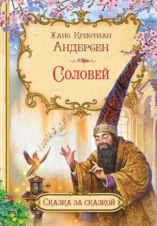 СзС Соловей, производитель Вакоша , ISBN 978-5-00132-501-7 № 1