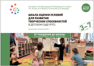 Шкала оценки условий для развития творческих способностей в детском саду (РТС). Методическое пособие. 3-7 лет. ФГОС. ФОП, производитель МОЗАИКА-СИНТЕЗ , ISBN 978-5-43154-006-6 № 1