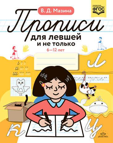Прописи для левшей и не только. 6-12 лет. ФГОС., производитель Детство-Пресс , ISBN 978-5-90754-066-8 № 1