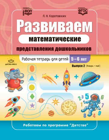 Развиваем математические представления дошкольников. Рабочая тетрадь для детей 5—6 лет. Выпуск 2. (Январь–май). ФОП. ФГОС., производитель Детство-Пресс , ISBN 978-5-90770-915-7 № 1