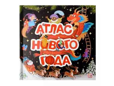 Большая энциклопедия: Атлас Нового года, производитель Malamalama (Маламалама), ISBN 978-5-00230-155-3 № 1