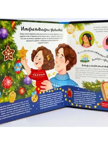 Большая энциклопедия: Атлас Нового года, производитель Malamalama (Маламалама), ISBN 978-5-00230-155-3 № 4