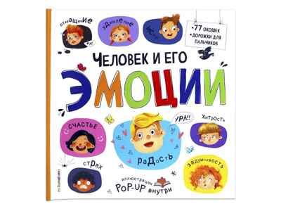 Большая энциклопедия. Человек и его эмоции., производитель Malamalama (Маламалама), ISBN 978-5-00134-970-9 № 1
