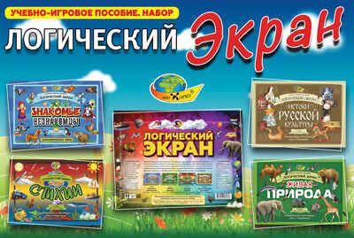 Логический экран (планшет), арт. 4680000430708, производитель Корвет, ISBN 468-0-00043-070-8 № 1