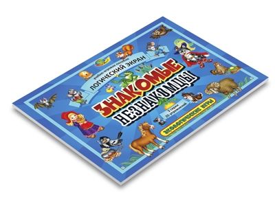 Знакомые незнакомцы. Игровое пособие к Логическому экрану I, арт. 4680000430661, производитель Корвет, ISBN 468-0-00043-066-1 № 4