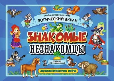 Знакомые незнакомцы. Игровое пособие к Логическому экрану I, арт. 4680000430661, производитель Корвет, ISBN 468-0-00043-066-1 № 1