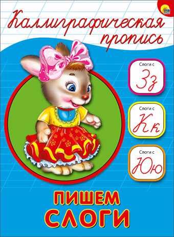 Каллиграфическая пропись А5. Пишем слоги, производитель Проф-Пресс , ISBN 978-5-37826-409-4 № 1