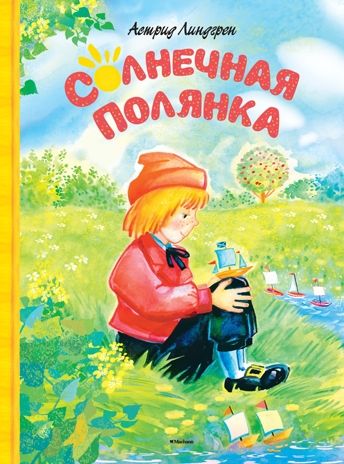 Солнечная полянка. Линдгрен А., производитель Махаон , ISBN 978-5-38908-908-2 № 1