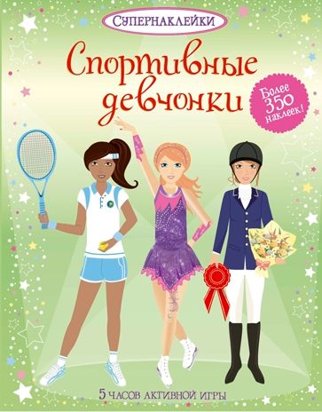 Спортивные девчонки. Супернаклейки, производитель Махаон , ISBN 978-5-38905-462-2 № 1