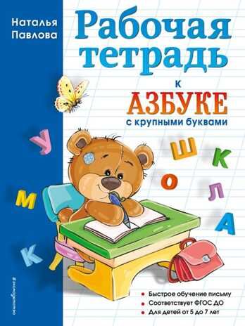 Рабочая тетрадь к "Азбуке с крупными буквами". Павлова Н.Н. Завтра в школу, производитель Эксмо , ISBN 978-5-04094-390-6 № 1