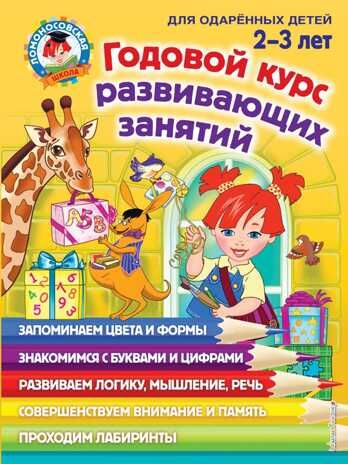 Годовой курс развивающих занятий: для детей 2-3 лет. Шкляревская С.М., Родионова Е.А., Сафина Ю.А. Ломоносовская школа, производитель Эксмо , ISBN 978-5-04104-246-2 № 1