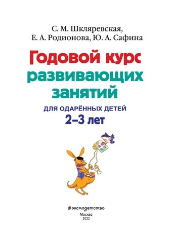 Годовой курс развивающих занятий: для детей 2-3 лет. Шкляревская С.М., Родионова Е.А., Сафина Ю.А. Ломоносовская школа, производитель Эксмо , ISBN 978-5-04104-246-2 № 2