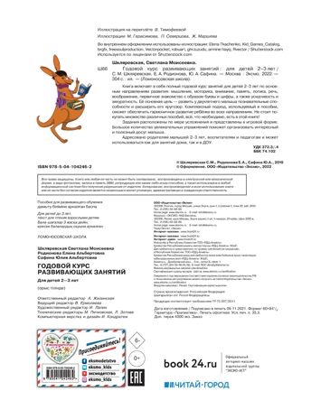 Годовой курс развивающих занятий: для детей 2-3 лет. Шкляревская С.М., Родионова Е.А., Сафина Ю.А. Ломоносовская школа, производитель Эксмо , ISBN 978-5-04104-246-2 № 3