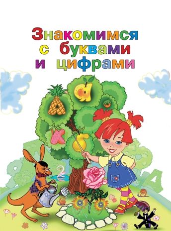 Годовой курс развивающих занятий: для детей 2-3 лет. Шкляревская С.М., Родионова Е.А., Сафина Ю.А. Ломоносовская школа, производитель Эксмо , ISBN 978-5-04104-246-2 № 6