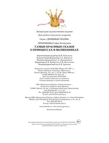 Самые красивые сказки о принцессах и волшебниках, производитель Махаон , ISBN 978-5-38921-858-1 № 3