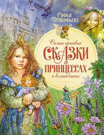 Самые красивые сказки о принцессах и волшебниках, производитель Махаон , ISBN 978-5-38921-858-1 № 1