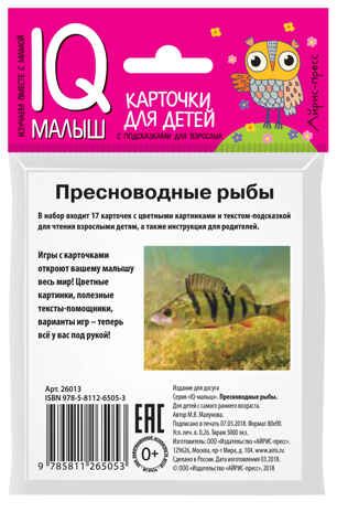 Умный малыш. Пресноводные рыбы. Набор карточек для детей. Малунова М.В. IQ-малыш, производитель Айрис-пресс , ISBN 978-5-81126-505-3 № 3