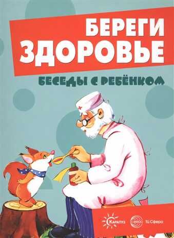 Беседы с ребенком. Береги здоровье (12 картинок с текстом на обороте, в папке А5), производитель Сфера ТЦ , ISBN 978-5-99492-821-9 № 1