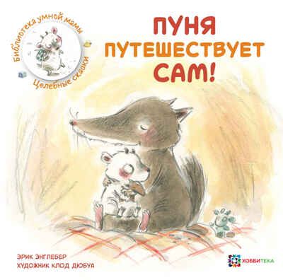 Набор Целебные сказки от детских страхов и неуверенности, производитель АСТ Пресс , ISBN 978-5-90725-766-5 № 6