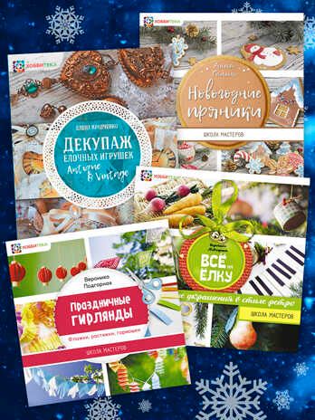 Набор Школа новогодних мастеров 8+, производитель АСТ Пресс , ISBN 978-5-46201-884-8 № 1