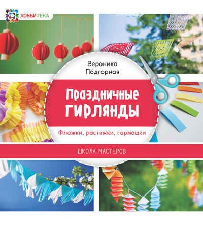 Набор Школа новогодних мастеров 8+, производитель АСТ Пресс , ISBN 978-5-46201-884-8 № 3