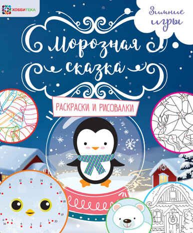 Специальный большой набор Новогодние каникулы 6+, производитель АСТ Пресс , ISBN 978-5-46201-882-4 № 5