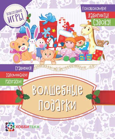 Специальный большой набор Новогодние каникулы 6+, производитель АСТ Пресс , ISBN 978-5-46201-882-4 № 6