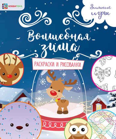 Специальный большой набор Новогодние каникулы 6+, производитель АСТ Пресс , ISBN 978-5-46201-882-4 № 8