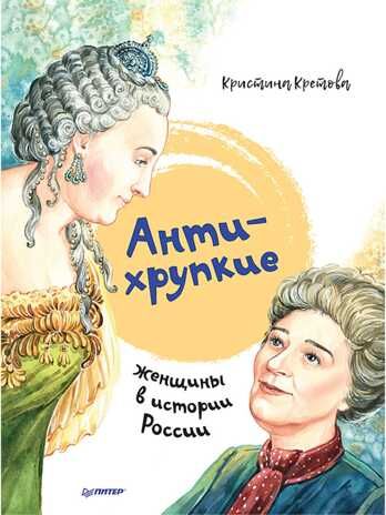 Антихрупкие: женщины в истории России. Кретова К. Я хочу все знать!, производитель Питер , ISBN 978-5-00116-549-1 № 1