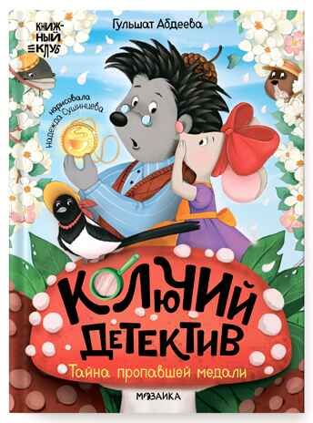 Колючий детектив. Тайна пропавшей медали (Книжный клуб. Почитаем вместе?), книга в твердом переплете, производитель МОЗАИКА kids , ISBN 978-5-43154-490-3 № 1