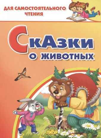 Сказки о животных. Для самостоятельного чтения, производитель Литур , ISBN 978-5-97801-334-4 № 1