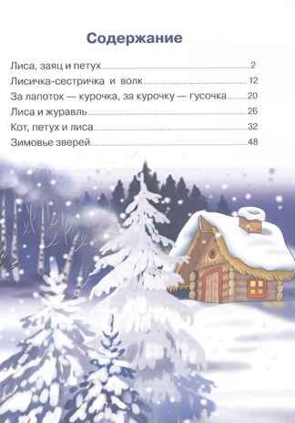 Сказки о животных. Для самостоятельного чтения, производитель Литур , ISBN 978-5-97801-334-4 № 2