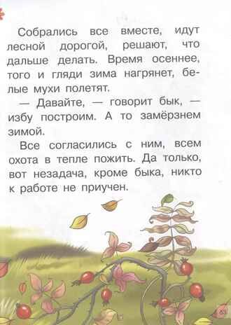 Сказки о животных. Для самостоятельного чтения, производитель Литур , ISBN 978-5-97801-334-4 № 3