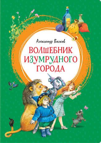 Волшебник Изумрудного города. Волков А. Яркая ленточка, производитель Махаон , ISBN 978-5-38916-051-4 № 1