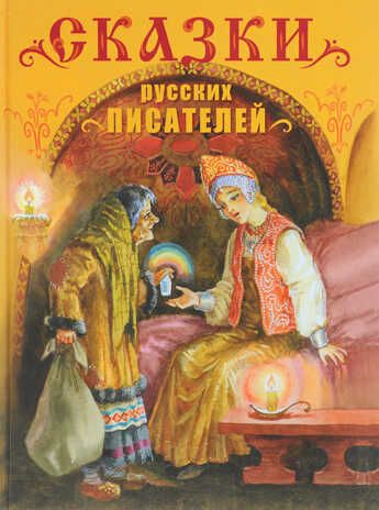 ДХЛ. Сказки русских писателей, производитель Стрекоза , ISBN 978-5-99513-306-3 № 1