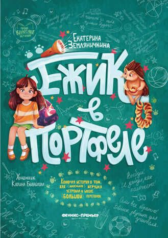 Ежик в портфеле, производитель «Феникс-Премьер», ISBN 978-5-22238-403-9 № 1