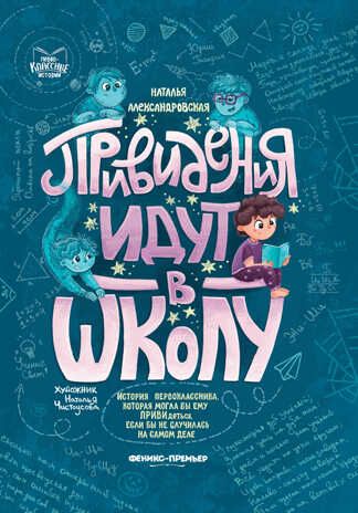 Привидения идут в школу, производитель «Феникс-Премьер», ISBN 978-5-22237-172-5 № 1