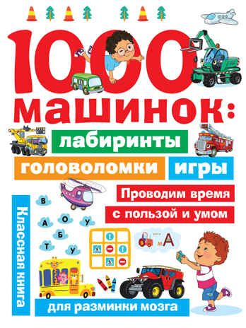 1000 машинок: лабиринты, головоломки, игры. Дмитриева В.Г. Занимательные головоломки для малышей, производитель АСТ , ISBN 978-5-17133-798-8 № 1