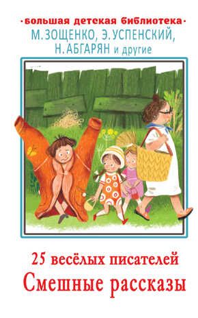 25 весёлых писателей. Смешные рассказы. Абгарян Н., Зощенко М.М., Успенский Э.Н. Большая детская библиотека, производитель АСТ , ISBN 978-5-17144-630-7 № 1