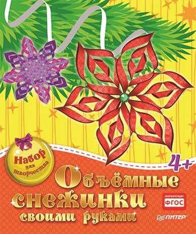 Объёмные снежинки своими руками. Набор для творчества. Новогодние подарки и поделки, производитель Питер , ISBN 978-5-44610-631-8 № 1