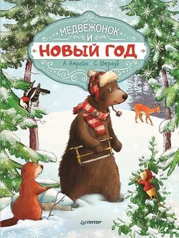 Медвежонок и Новый год. Амрайн А. Новогодние подарки и поделки, производитель Питер , ISBN 978-5-90641-712-1 № 1
